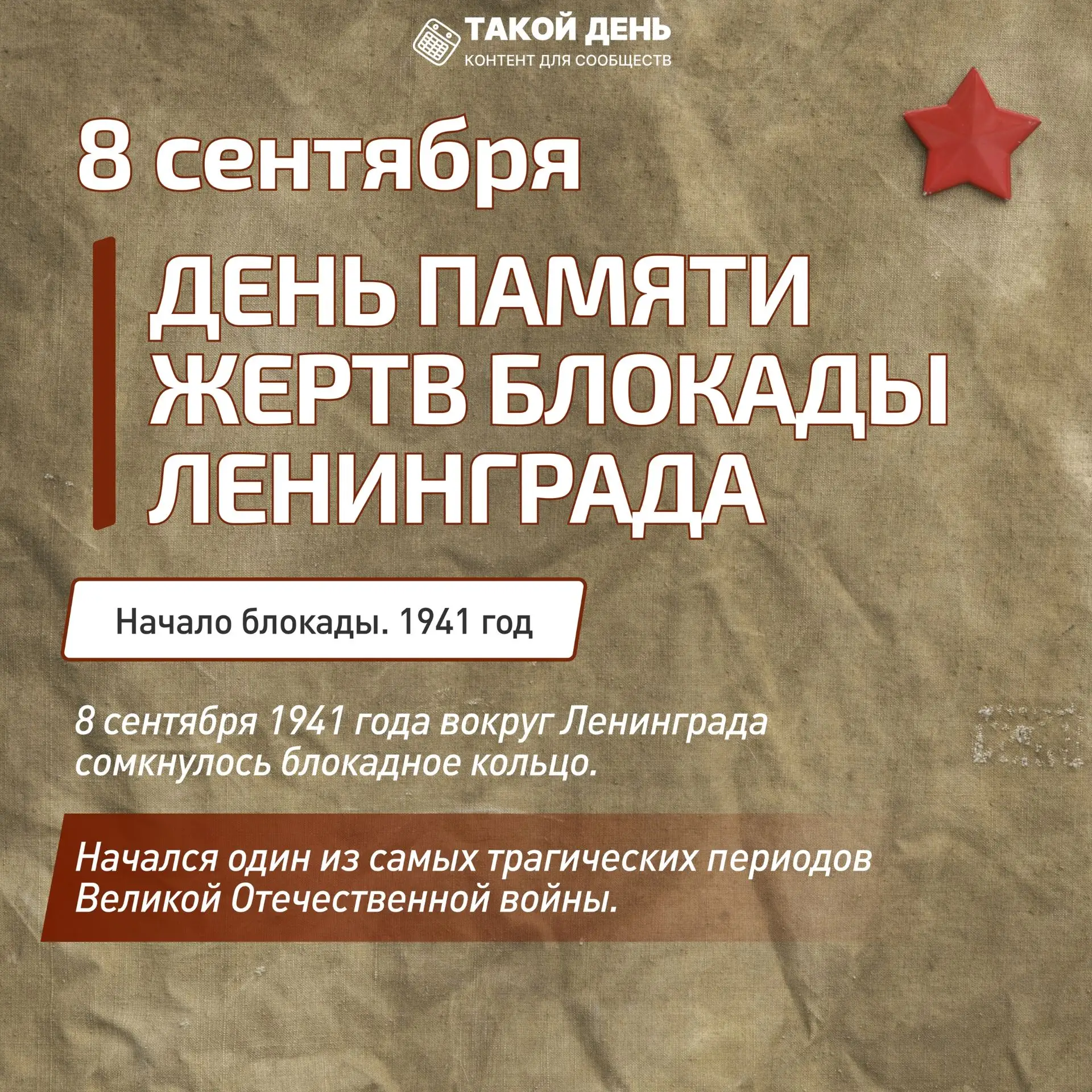 8 сентября — День памяти жертв блокады Ленинграда