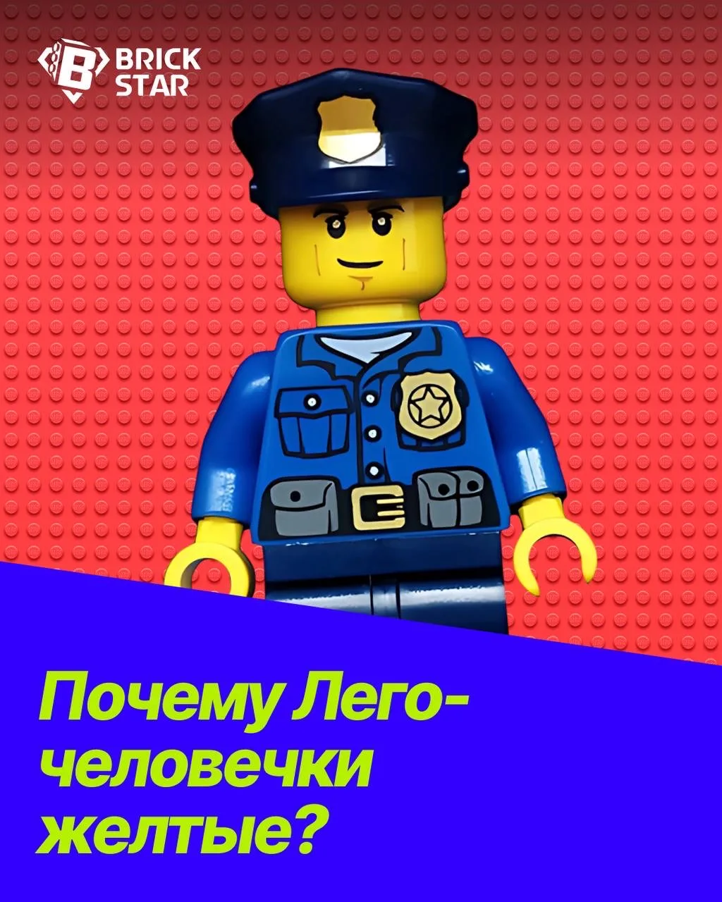 🤩 ПОЧЕМУ ЛЕГО-ЧЕЛОВЕЧКИ ЖЁЛТЫЕ?

Когда в 1978 году появились первые минифигурки, их сделали жёлтыми