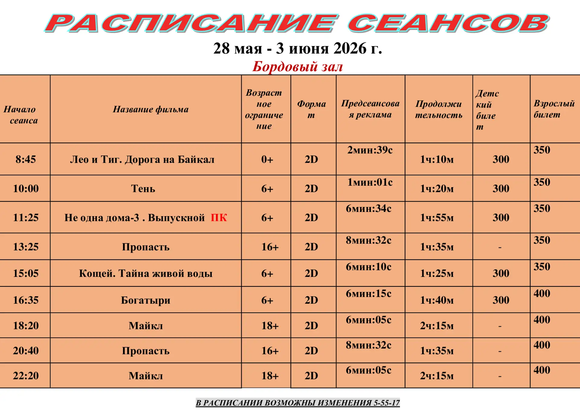 Расписание действительно с 28 мая по 3 июня Приятного просмотра 🎞🍿