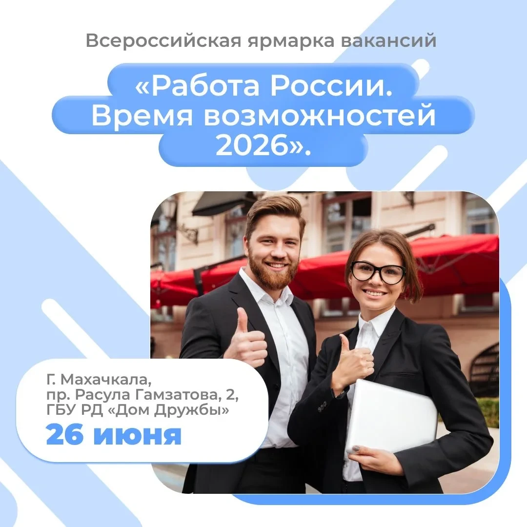 📢 В Дагестане пройдёт Всероссийская ярмарка трудоустройства