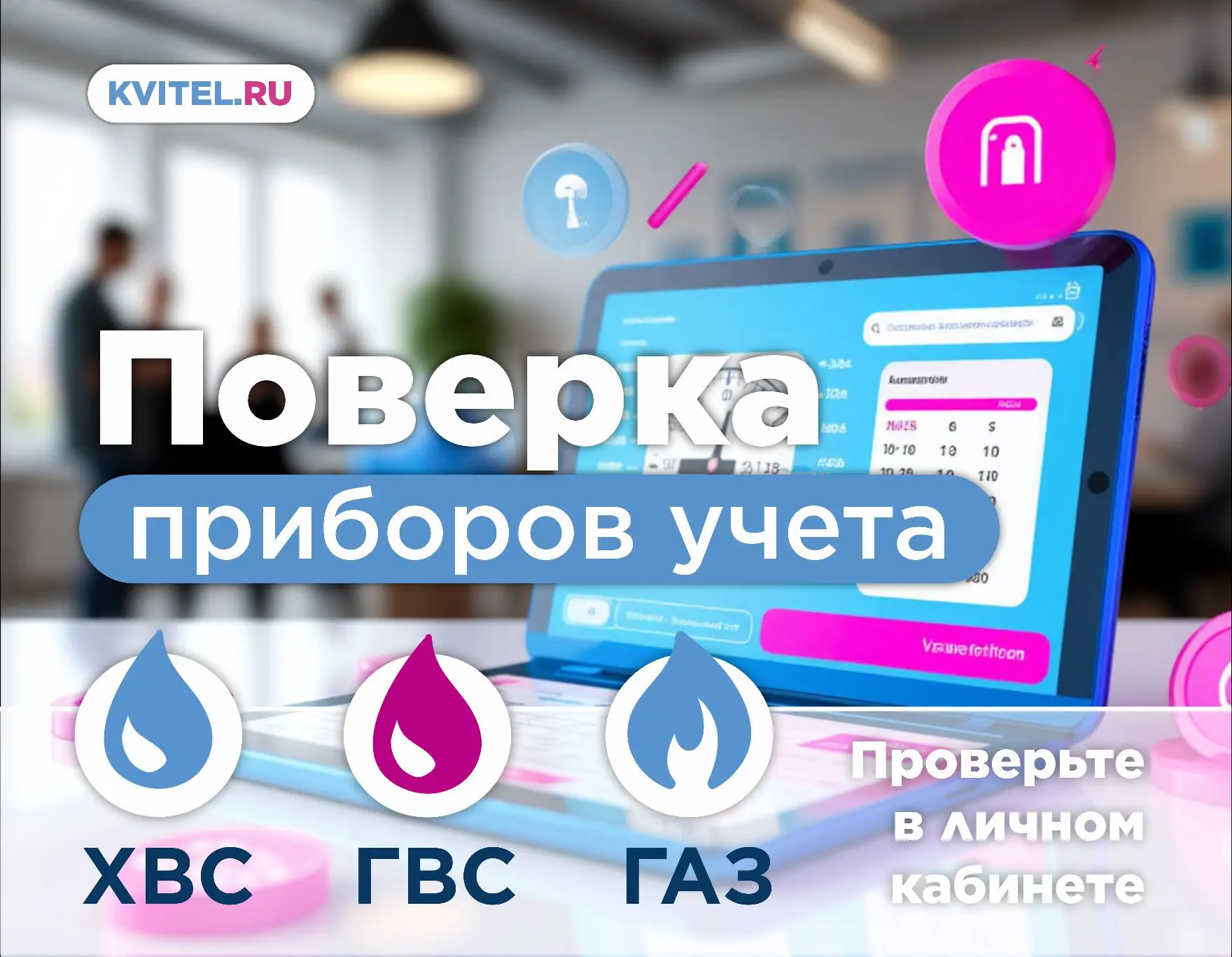 🔍 Поверка счётчиков без стресса и сюрпризов!

💡Знаете, когда вашим счётчикам воды, света или газа 
