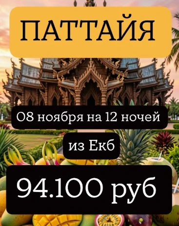ПАТТАЙЯ🍍🍍🍍  08 ноября  на 12+1 ночей