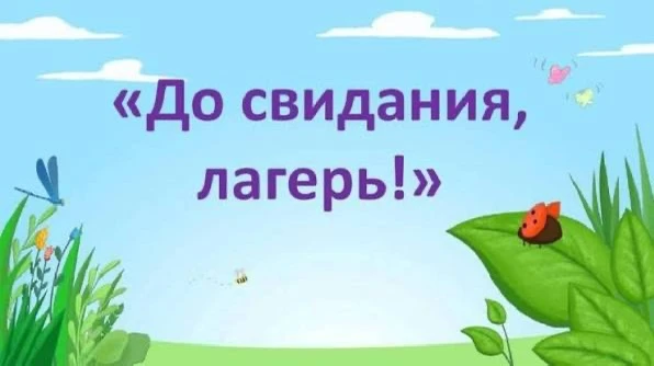 Вот и подошла к концу наша лагерная смена! 😢 Эти дни пролетели как один миг. Мы вместе играли, пели