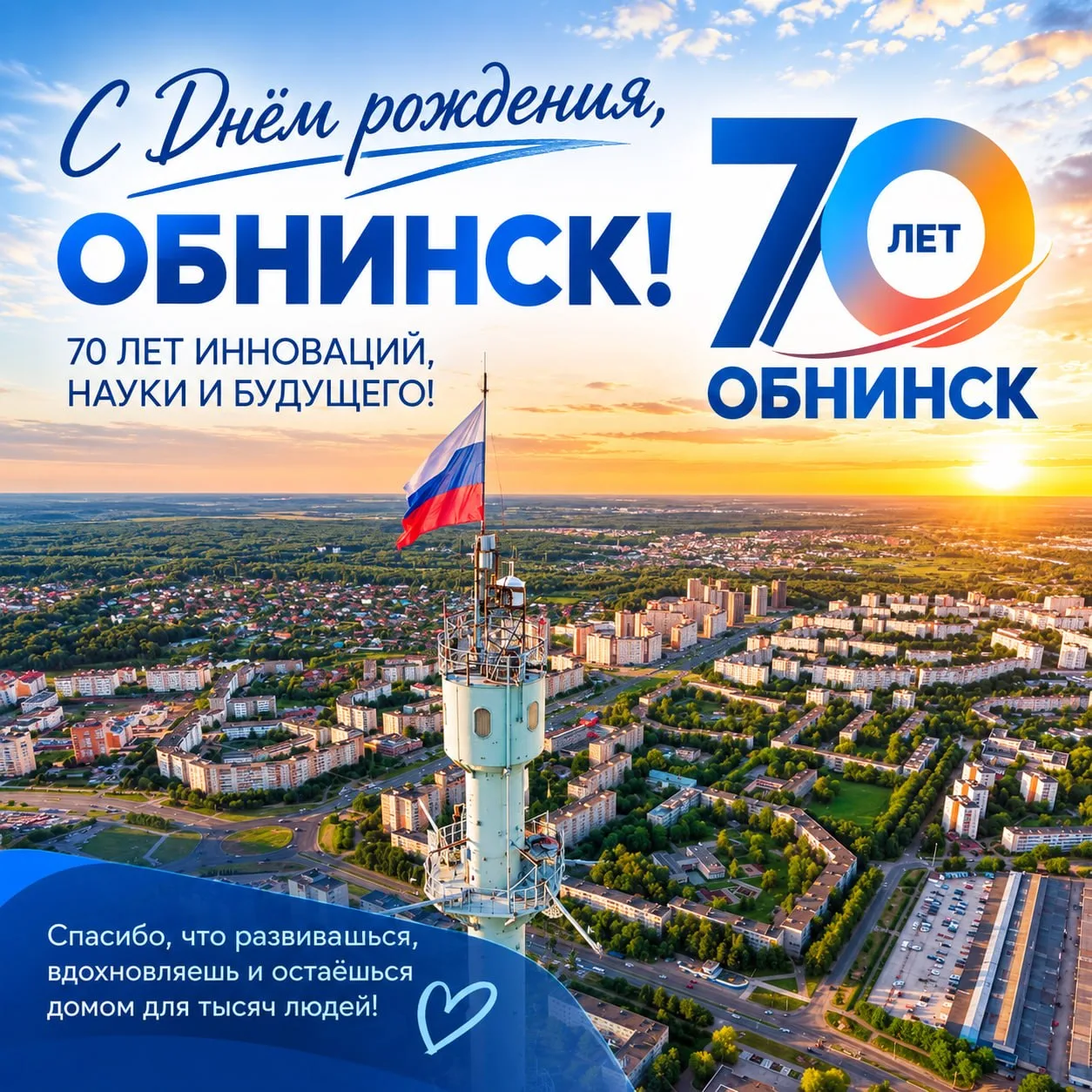 С 70-летием, любимый Обнинск!