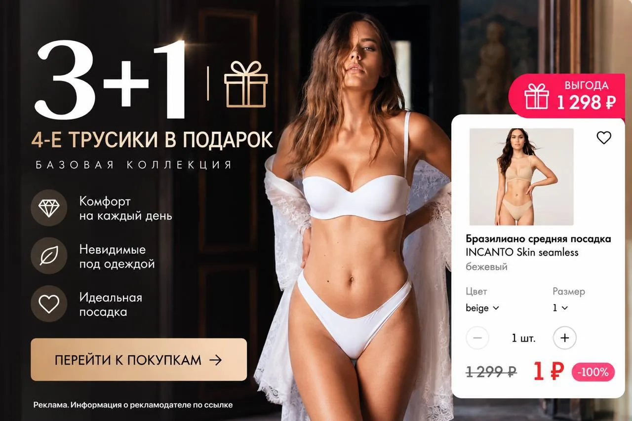 В Incanto вернули акцию «трусики за 1₽»😍