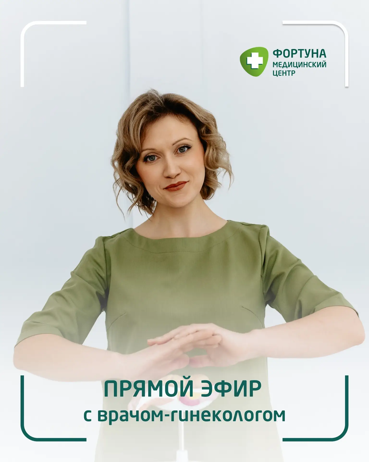 Завтра, 14 мая, мы проведем прямой эфир с заместителем главного врача по акушерству и г...