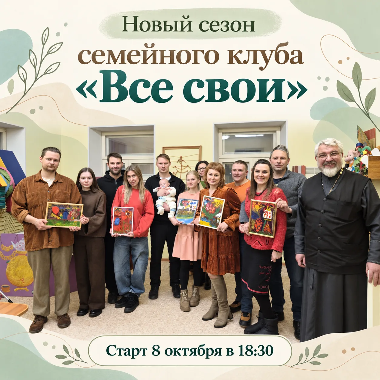 🤍 Семейный клуб «Все свои» начинает новый сезон!