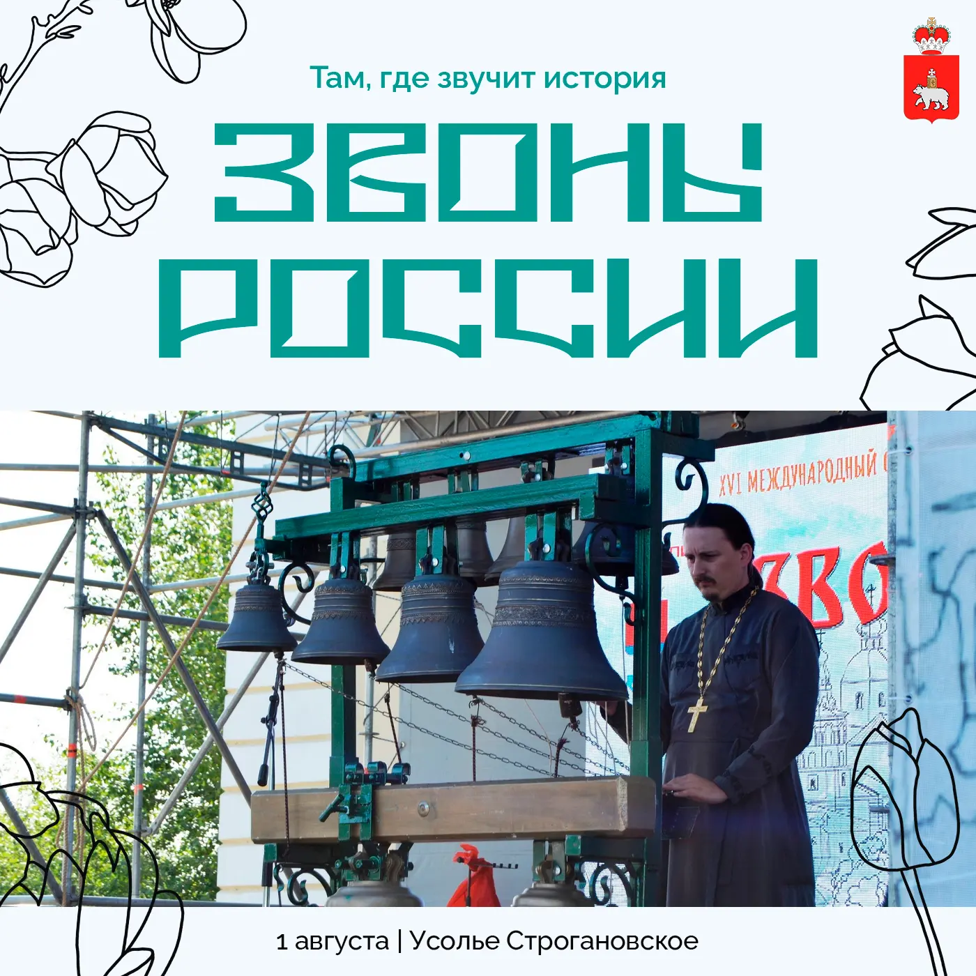 Услышать звон колоколов, пройтись по старинным улочкам Усолья и провести летний день всей семьей

Та