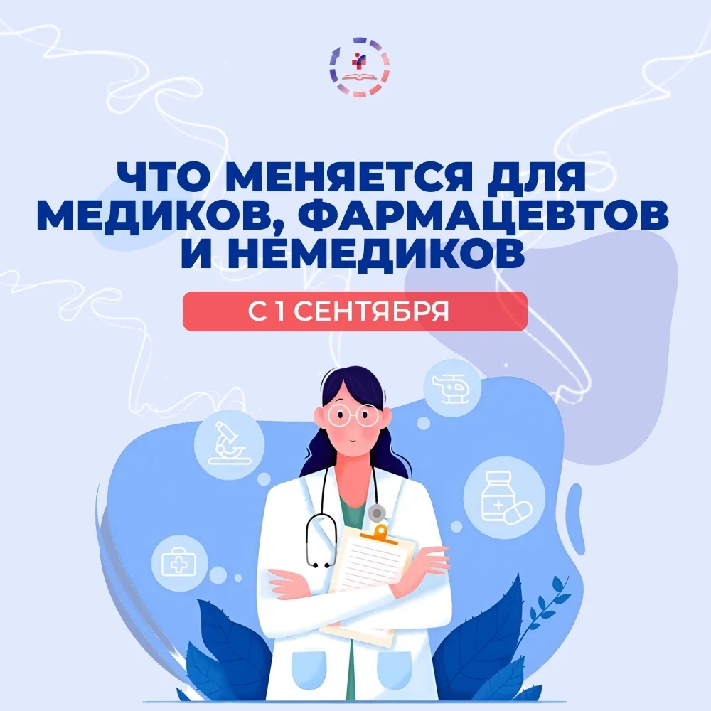 💫Вступил в силу Приказ № 436н: главное о новых квалификационных требованиях Минздрава