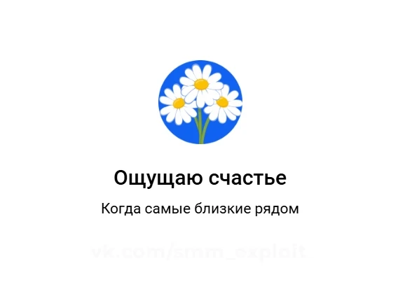 🌼 Эмодзи-статус "«Ощущаю счастье»".
Бесплатно всем 👉 https://smm-e.ru/services/vk/users/emoji-stat