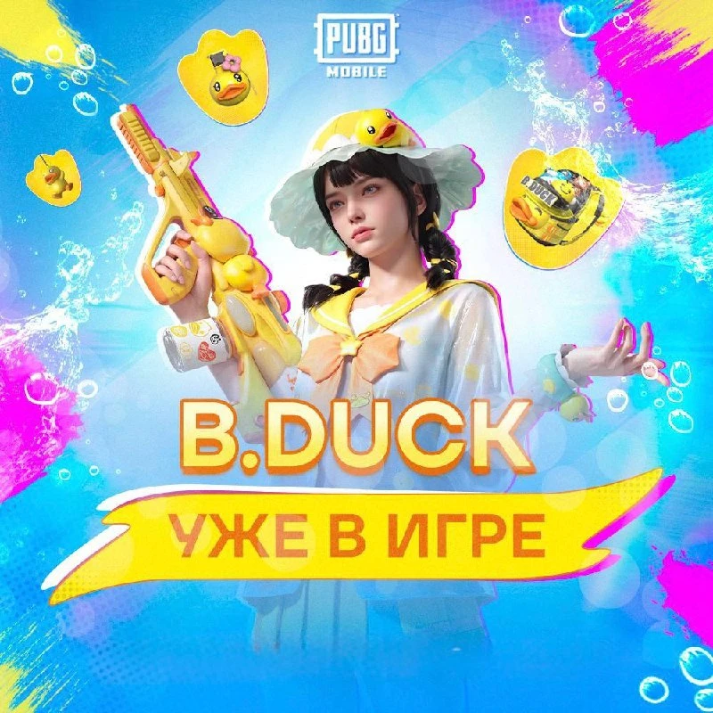 ✏️B.Duck уже в игре!✏️