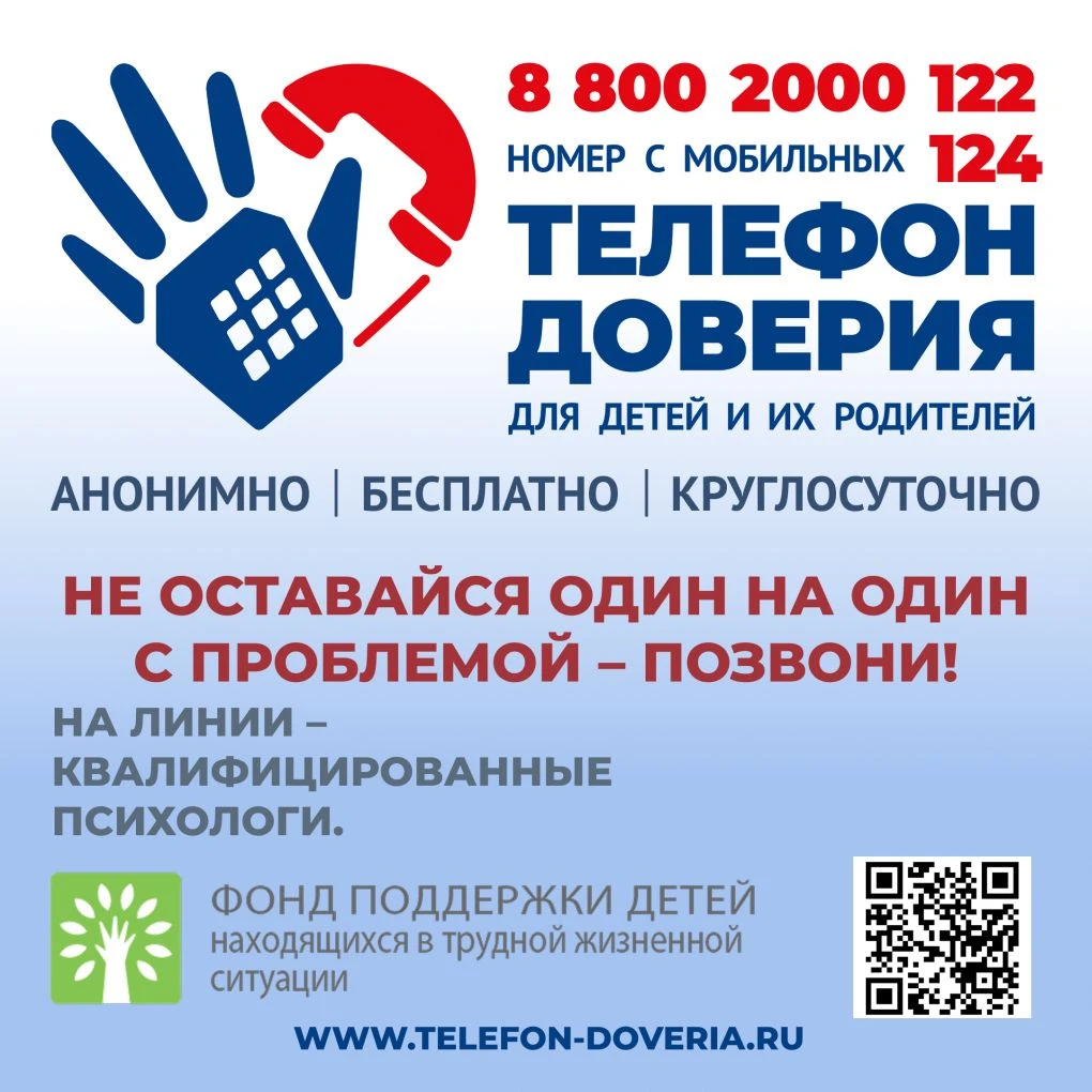 ☎👦💬 ДЕТСКИЙ ТЕЛЕФОН ДОВЕРИЯ: безопасный разговор без осуждения