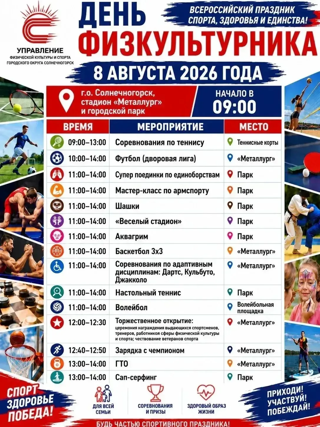 🏆 ДЕНЬ ФИЗКУЛЬТУРНИКА