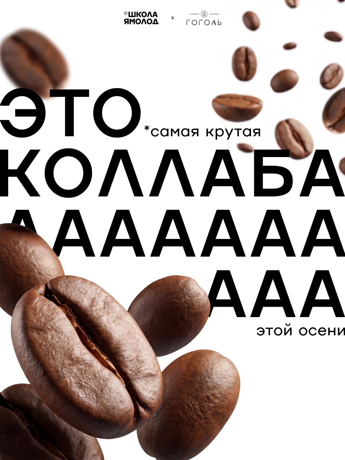 Самая тёплая осенняя коллаборация Школы Ямолод и кофейни «Гоголь»