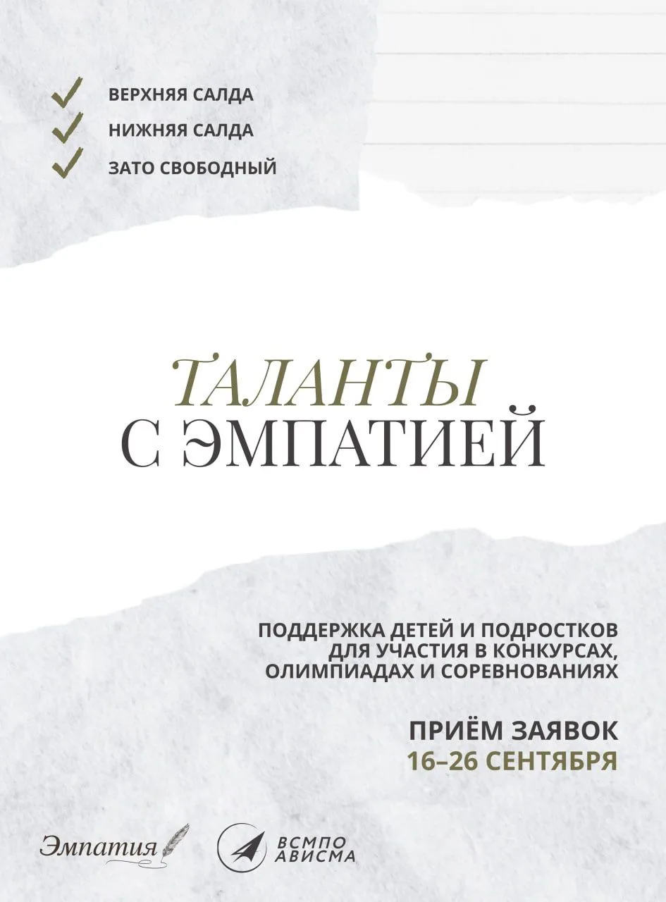 Открываем новый сезон отбора на конкурс «Таланты с Эмпатией» ⚡