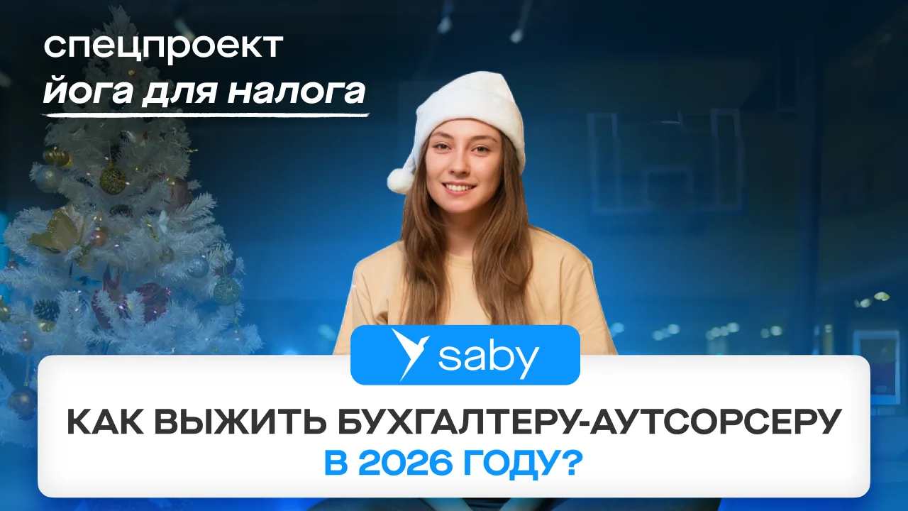 2026 год: жарко для бухгалтеров-аутсорсеров. Готовы?  Начало 2026-го грозит стать испытанием. НДС на
