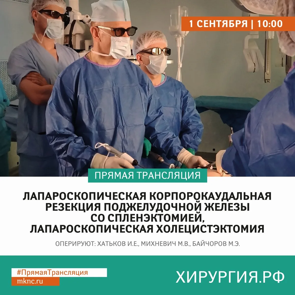Уважаемые коллеги, приглашаем вас к просмотру прямой трансляции из операционной #МКНЦ:
