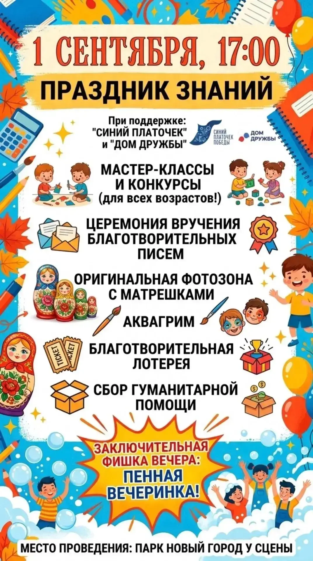 1 сентября 2026 года в парке "Новый город" при поддержке волжского отделения женского д...