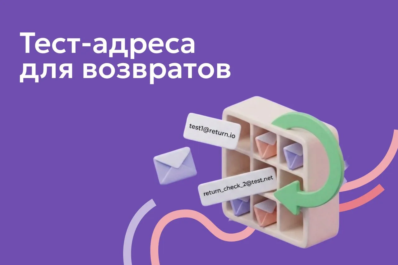 📨 Новинка в DashaMail: тест-адреса для отладки возвратов
⠀
Теперь можно безопасно проверить, как ва