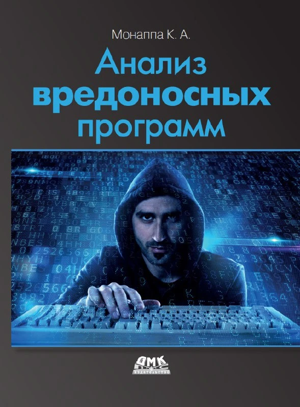 🦠 Книга «Анализ вредоносных программ»