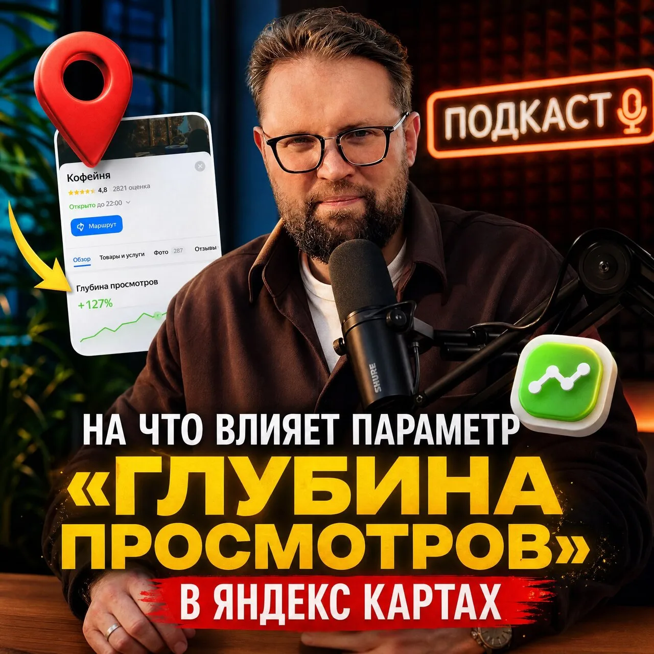 🎙 Подкаст: на что влияет параметр «Глубина просмотров» в Яндекс Картах

На просветительские длинные