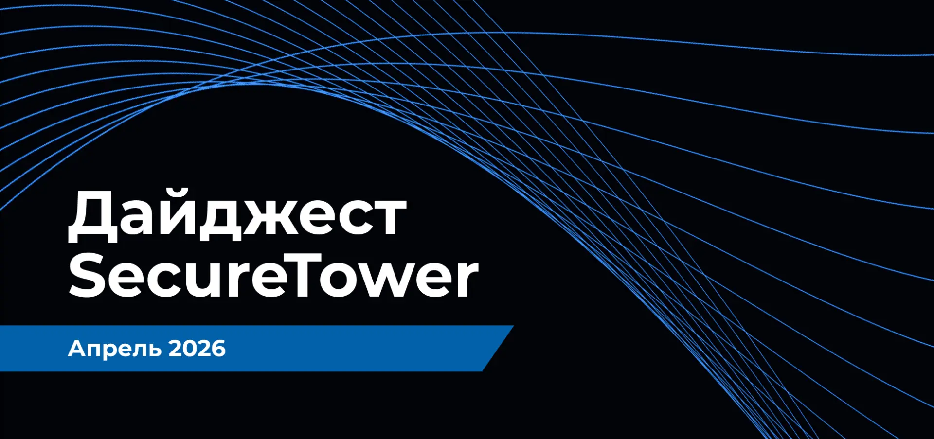 Апрельский дайджест SecureTower — коротко о главном перед выходом Xenon
