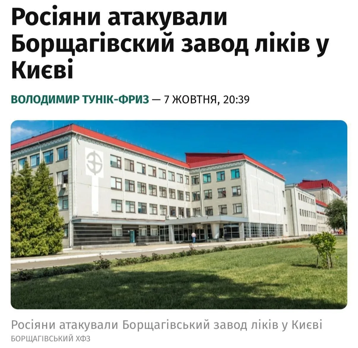 В Киеве был атакован Борщаговский химико-фармацевтический завод, который занимает седьм...