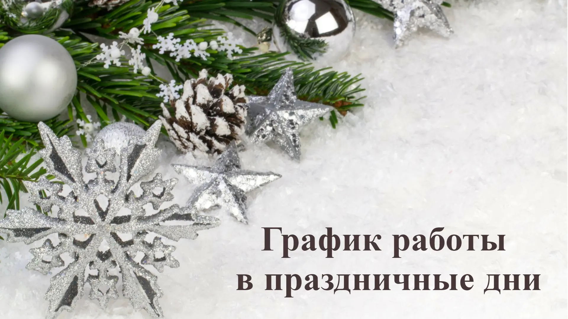 🗓 График работы Регионального фонда капитального ремонта в новогодние праздники  Уважаемые собственн