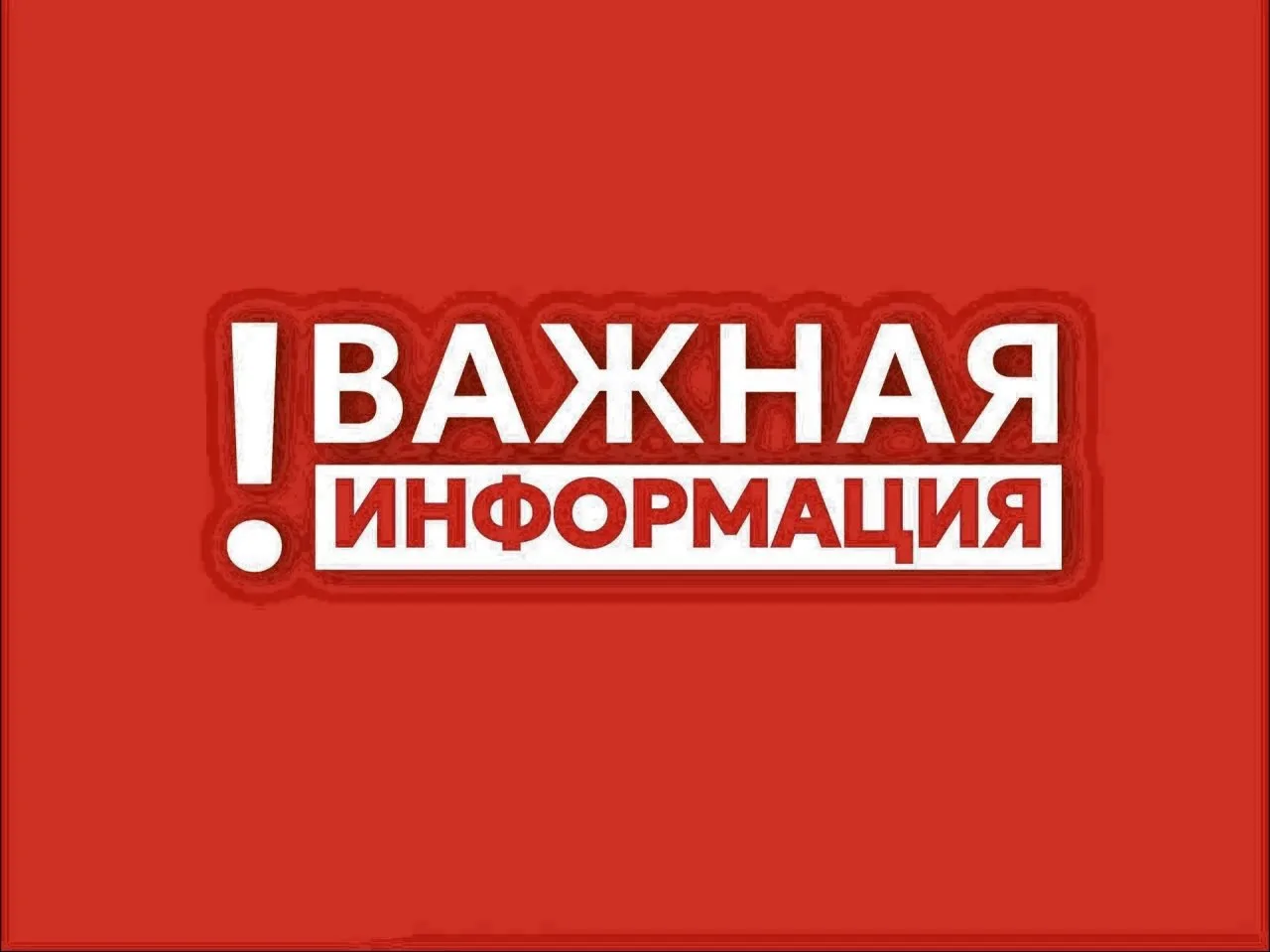❗️Внимание, уважаемые жители и гости округа!