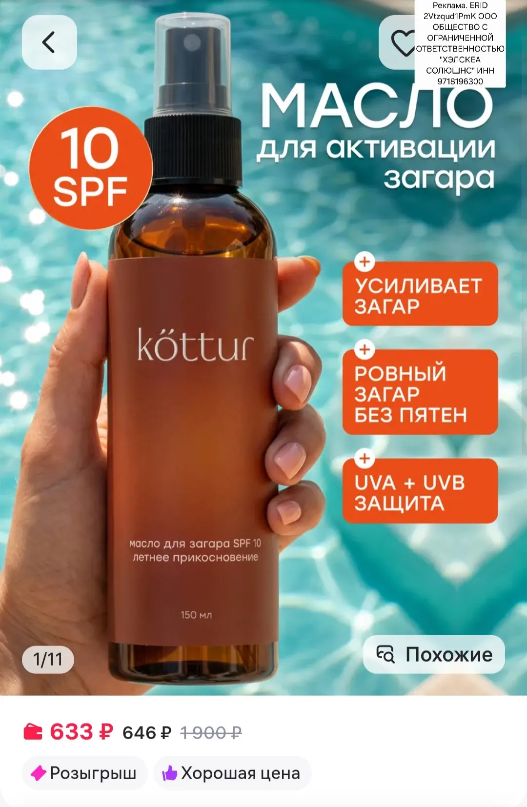 Масло для загара на солнце SPF 10, 150мл, Kottur https://www.wildberries.ru/catalog/996519737/detail