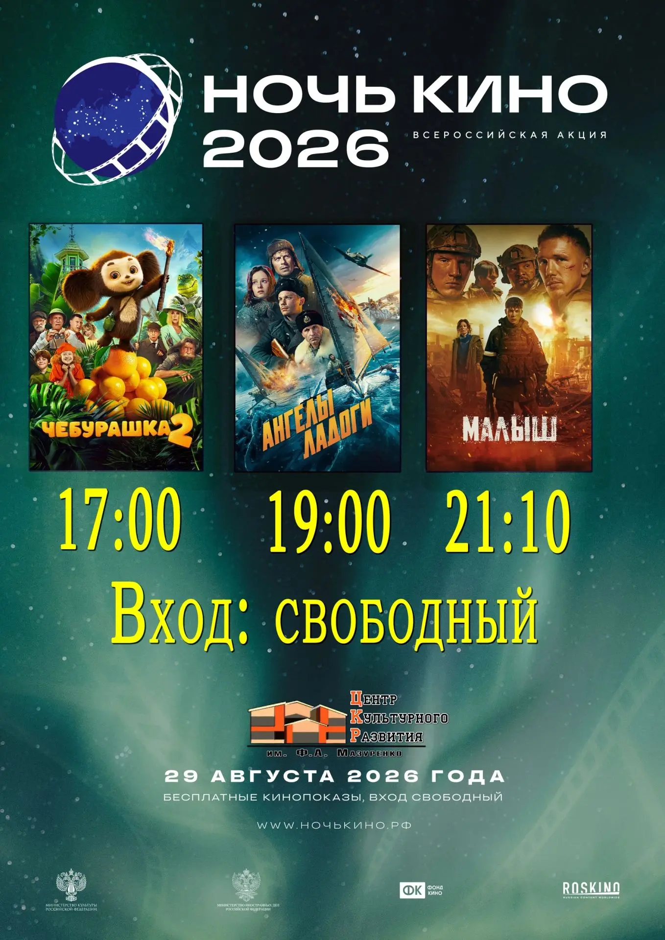 ВСЕРОССИЙСКАЯ АКЦИЯ «НОЧЬ КИНО» ПРИГЛАШАЕТ! 🎬
