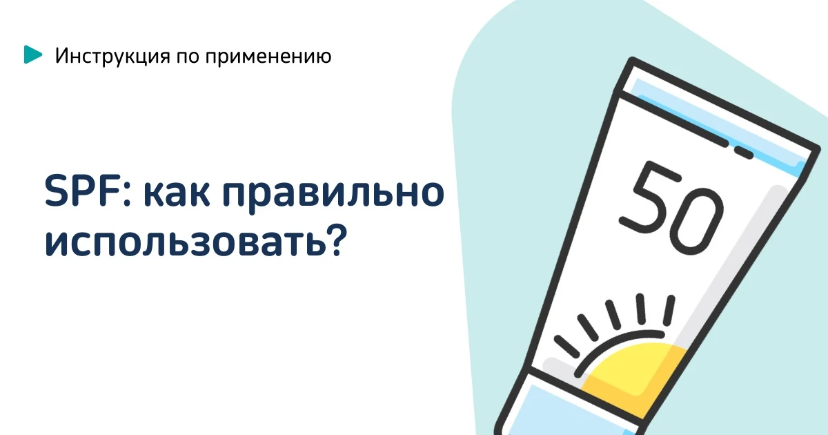 SPF на каждый день: как читать маркировку и сколько крема наносить.

Солнцезащитный крем в городе — 