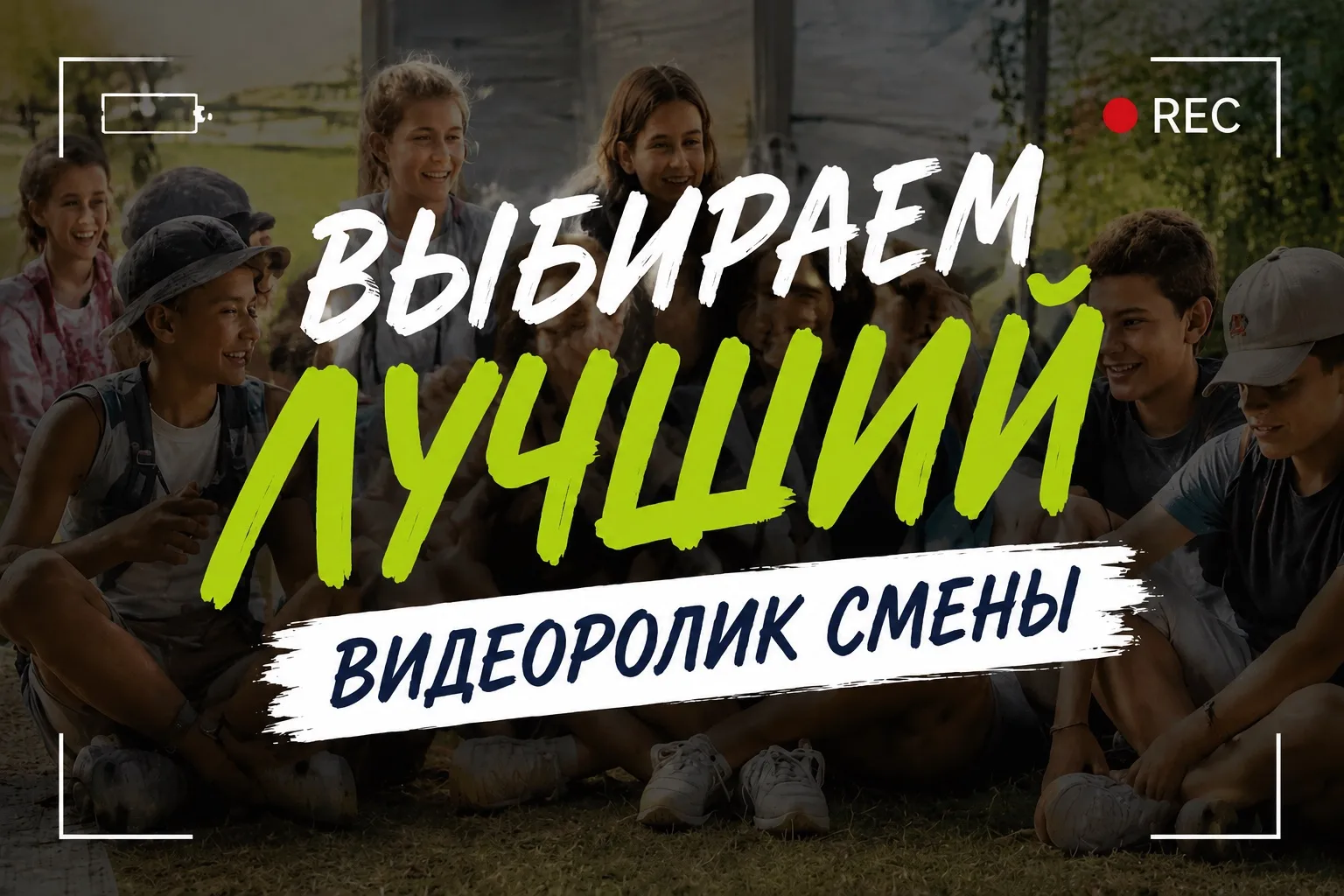 💥 Отряды в кадре: выбираем лучший видеоролик пришкольного лагеря! 🎥

Друзья, у нас тут настоящее п