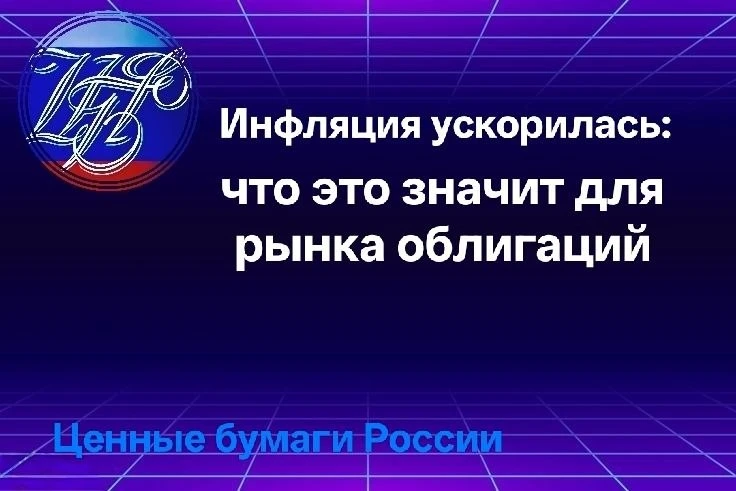 Инфляция ускорилась: что это значит для рынка облигаций