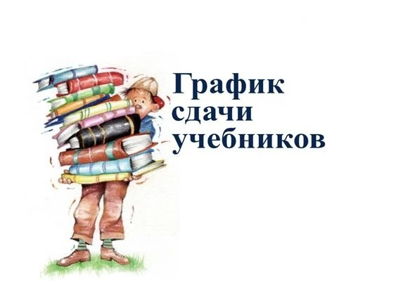 📌ГРАФИК СДАЧИ УЧЕБНИКОВ📌
✅Уважаемые учащиеся и родители!
❗Просьба подготовить учебники к сдаче.❗
П