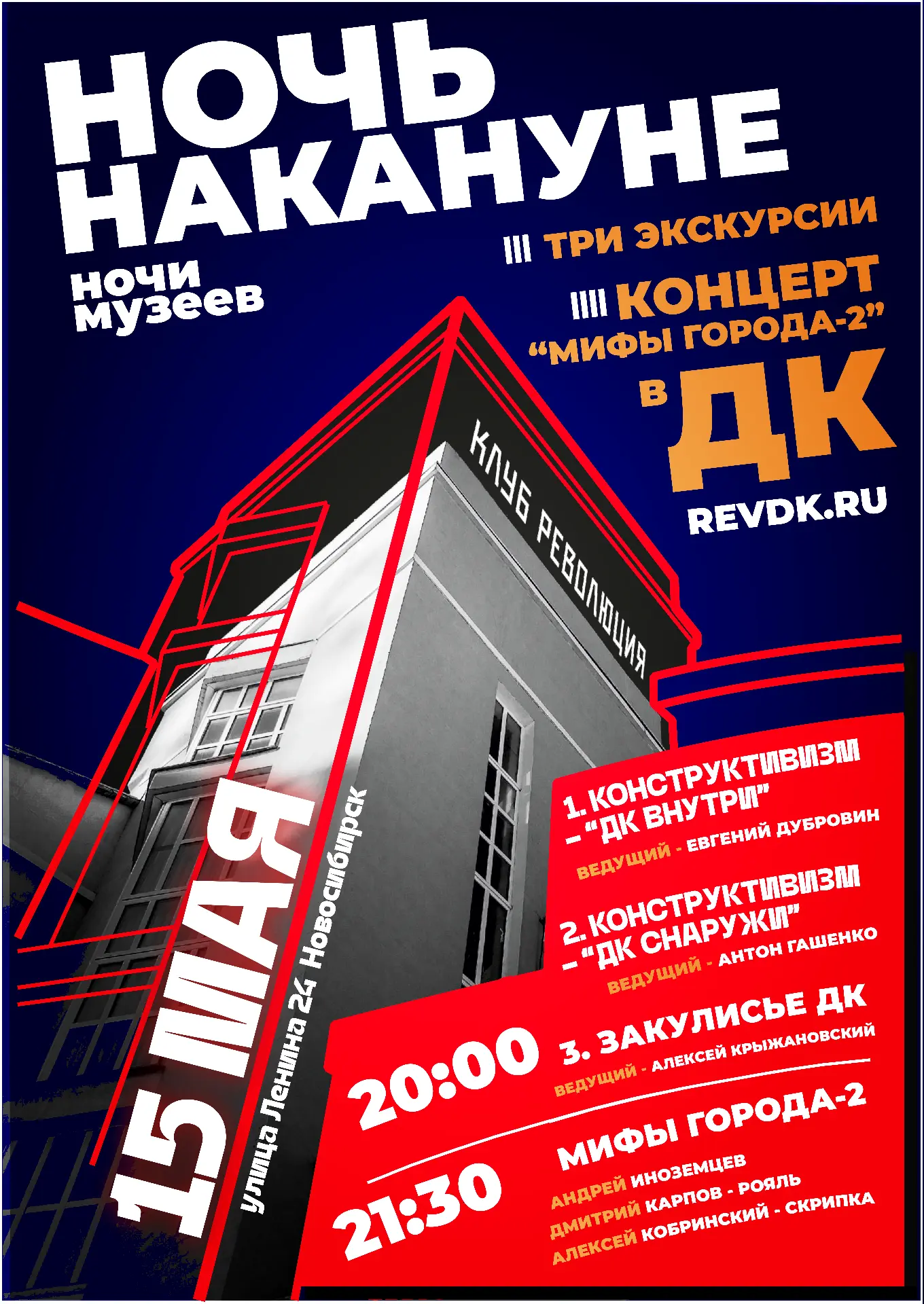 НОВОСИБИРСК. Ночь музеев в ДК и концерт «Мифы города-2»