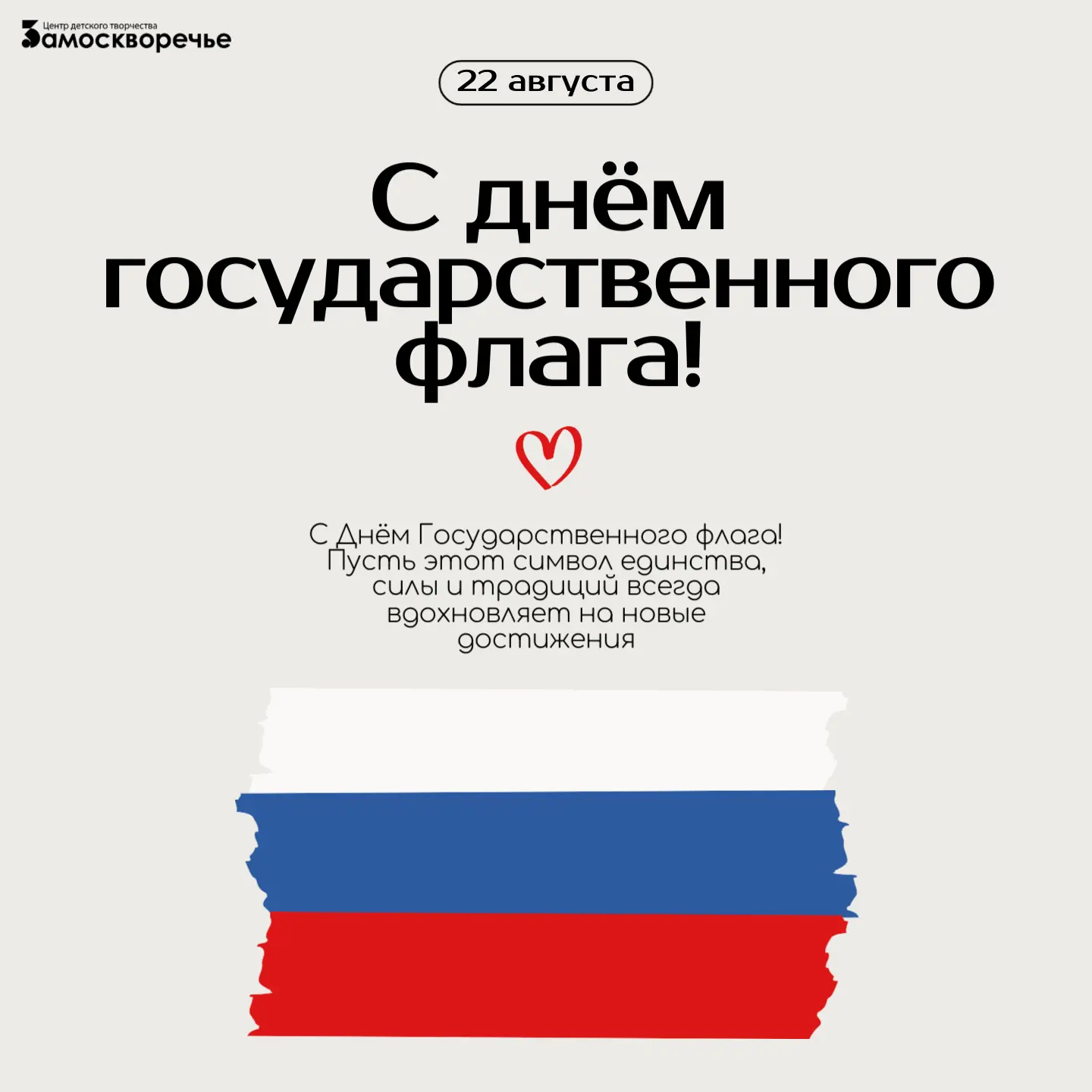 🇷🇺Поздравляем с Днём Государственного флага Российской Федерации!