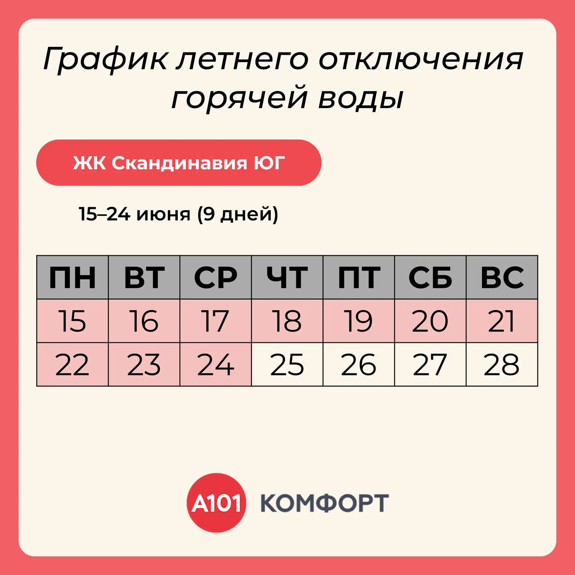 Плановое профилактическое отключение горячего водоснабжения