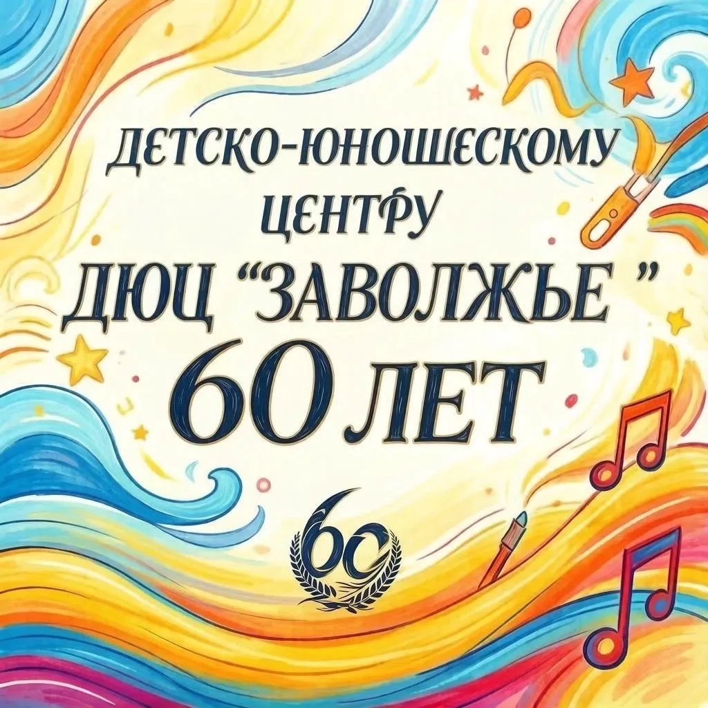 Сегодня, 1 сентября 2026 года, нашему детскому центру «Заволжье» исполняется **60 лет**...