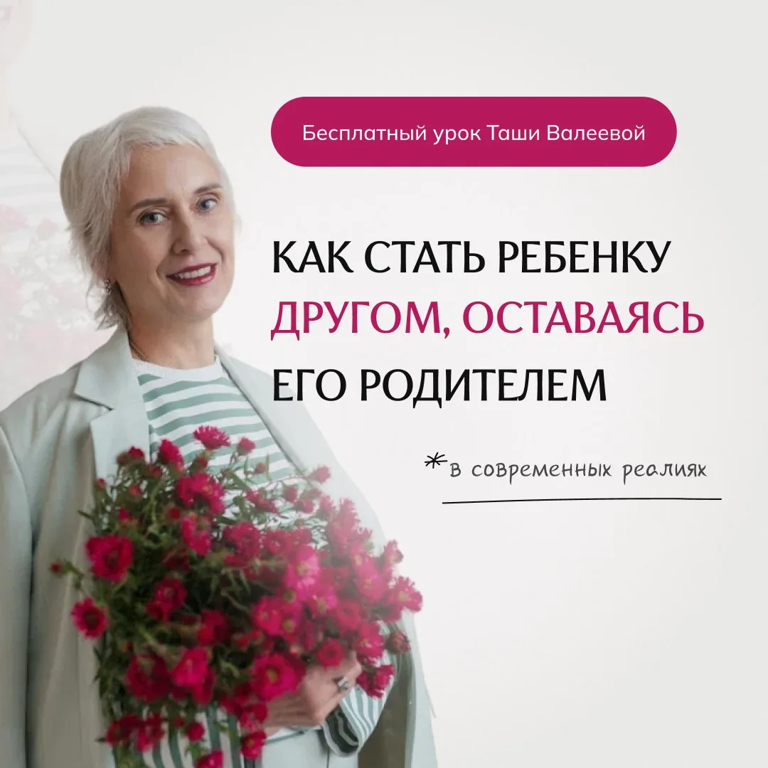 Сегодня и завтра последние повторы очень важного бесплатного урока для родителей  
«Как стать ребенк