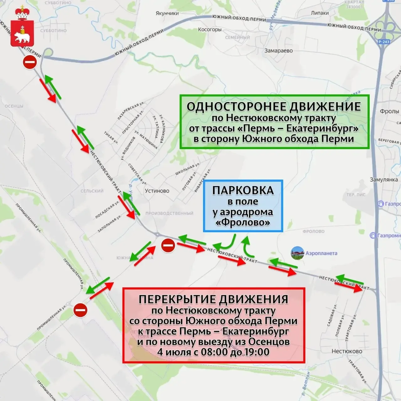 4 июля из-за фестиваля «Крылья Пармы» (0+) временно изменится движение на дорогах к аэр...