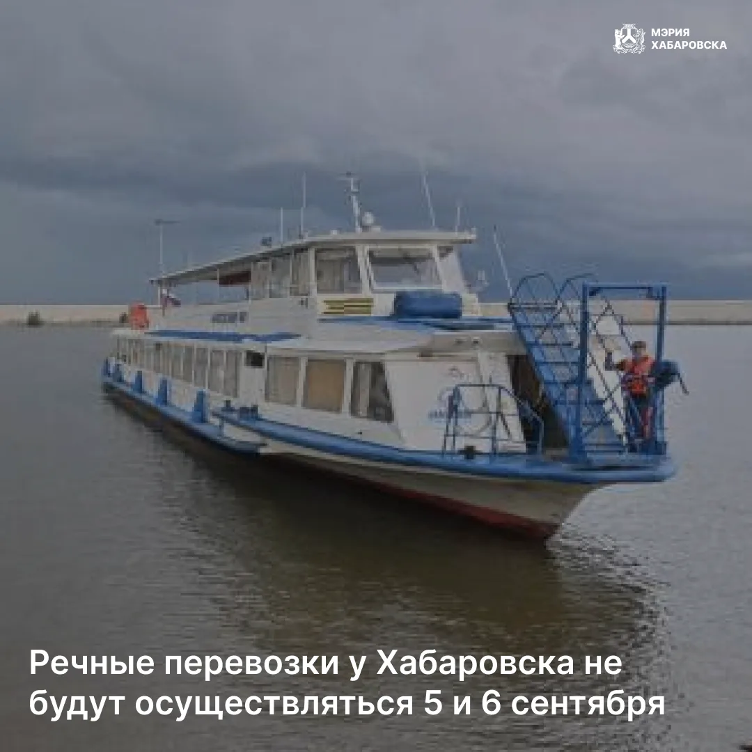 Речные перевозки у Хабаровска не будут осуществляться 5 и 6 сентября