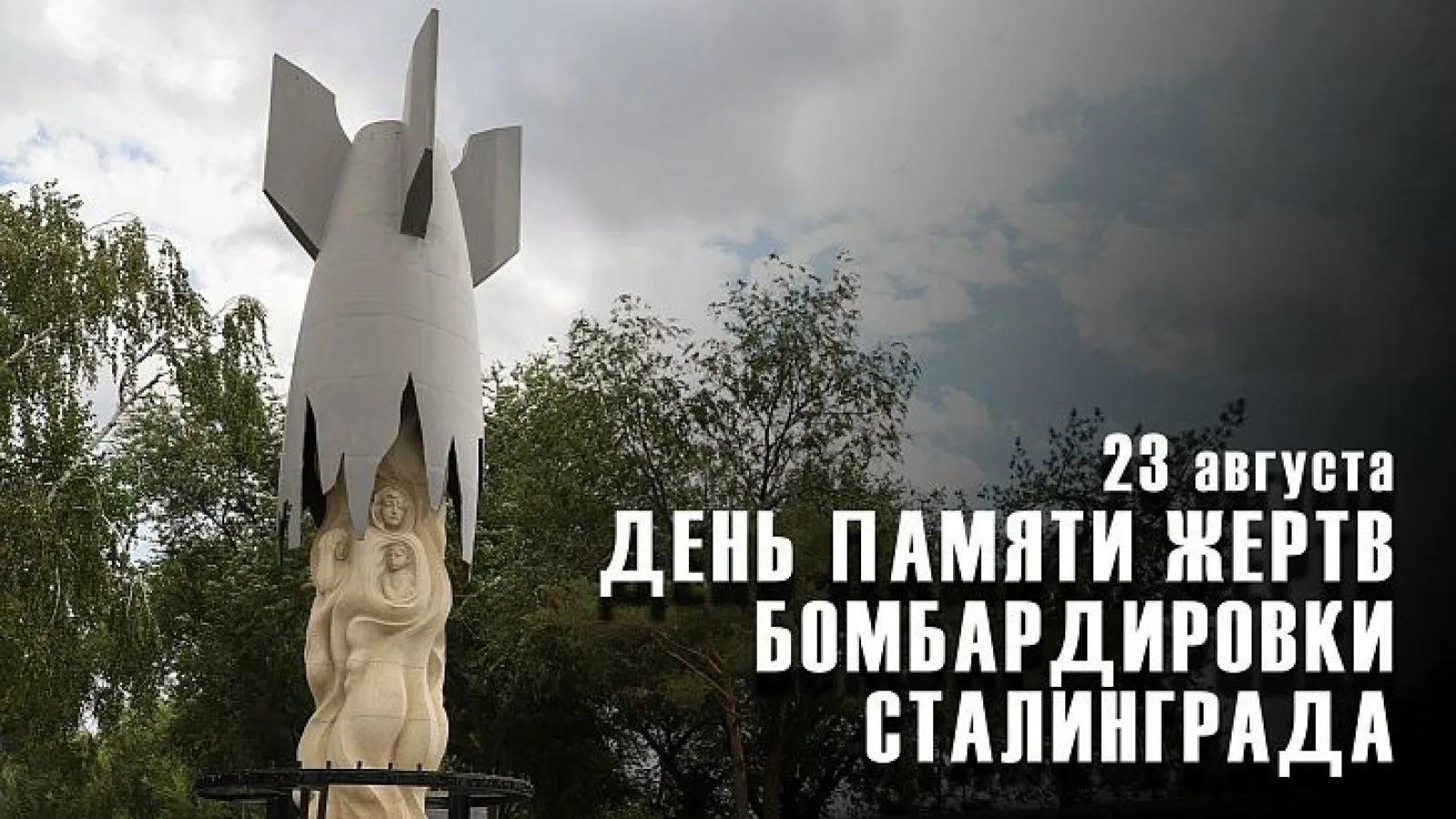 🖤23 августа 1942 года — дата массированной бомбардировки Сталинграда, которая стала од...