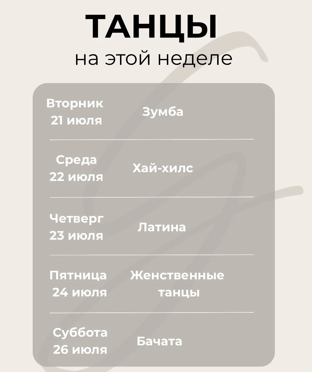 Девочки, всех ждем на наши танцевальные направления 💃 
Зумба уже сегодня 🔥