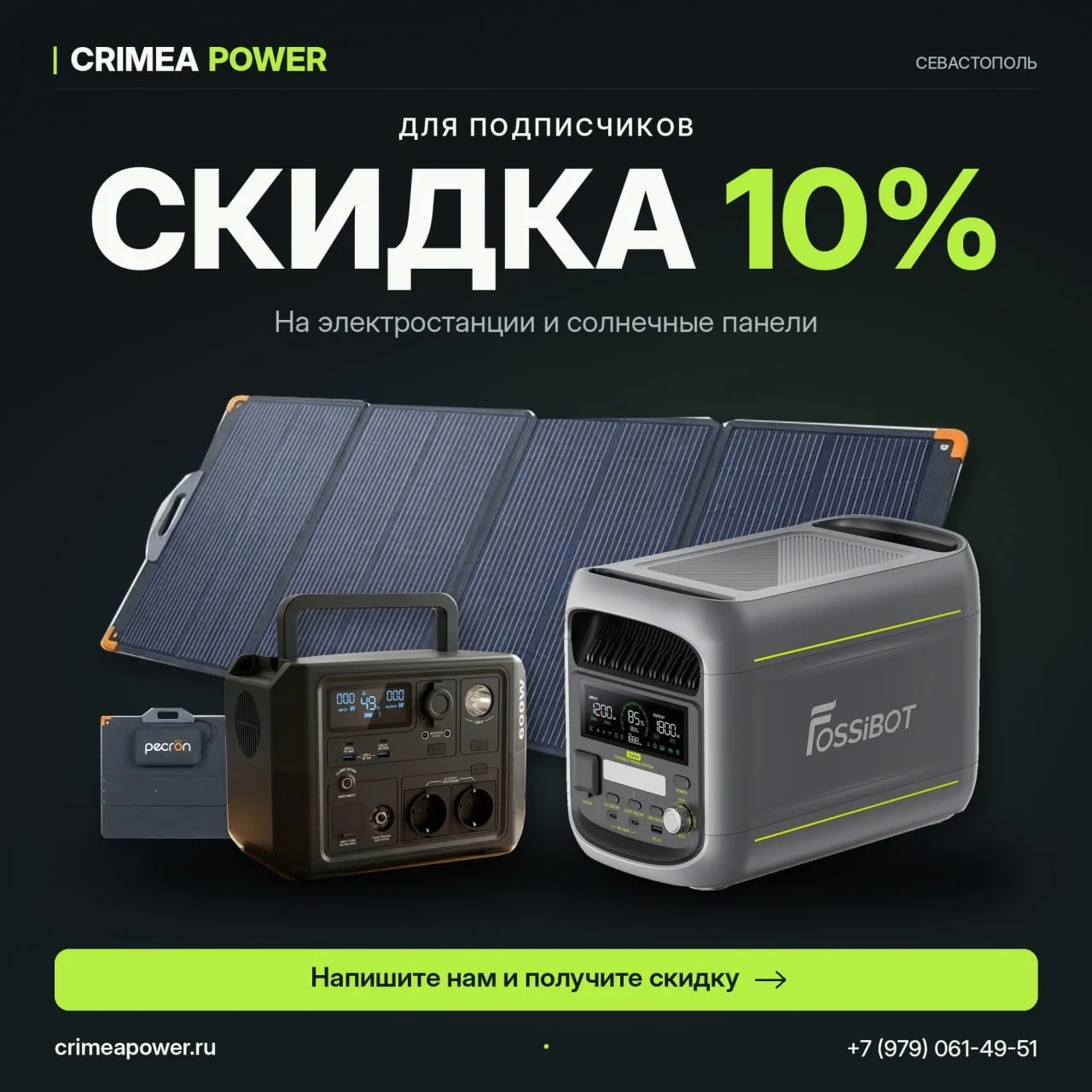 🔥 Скидка на электростанции и солнечные панели - 10%