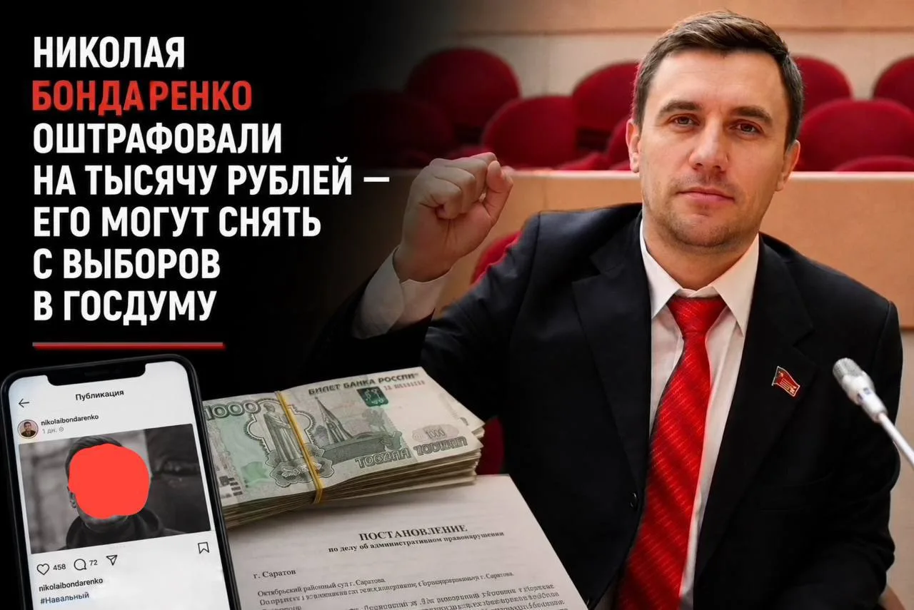 Николая Бондаренко оштрафовали на тысячу рублей — теперь его могут снять с выборов