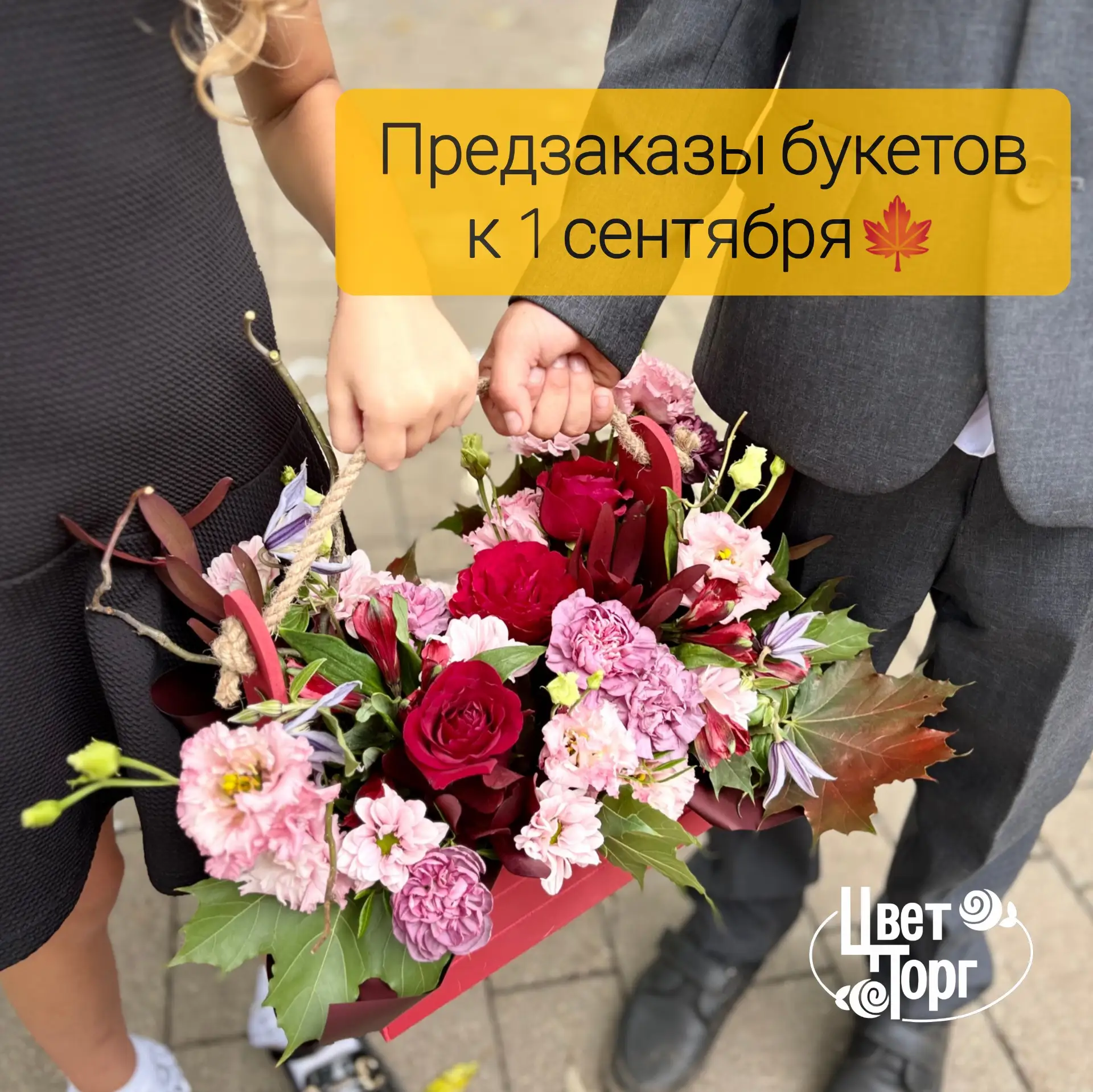 Принимаем предзаказы на 1 сентября💐🍁