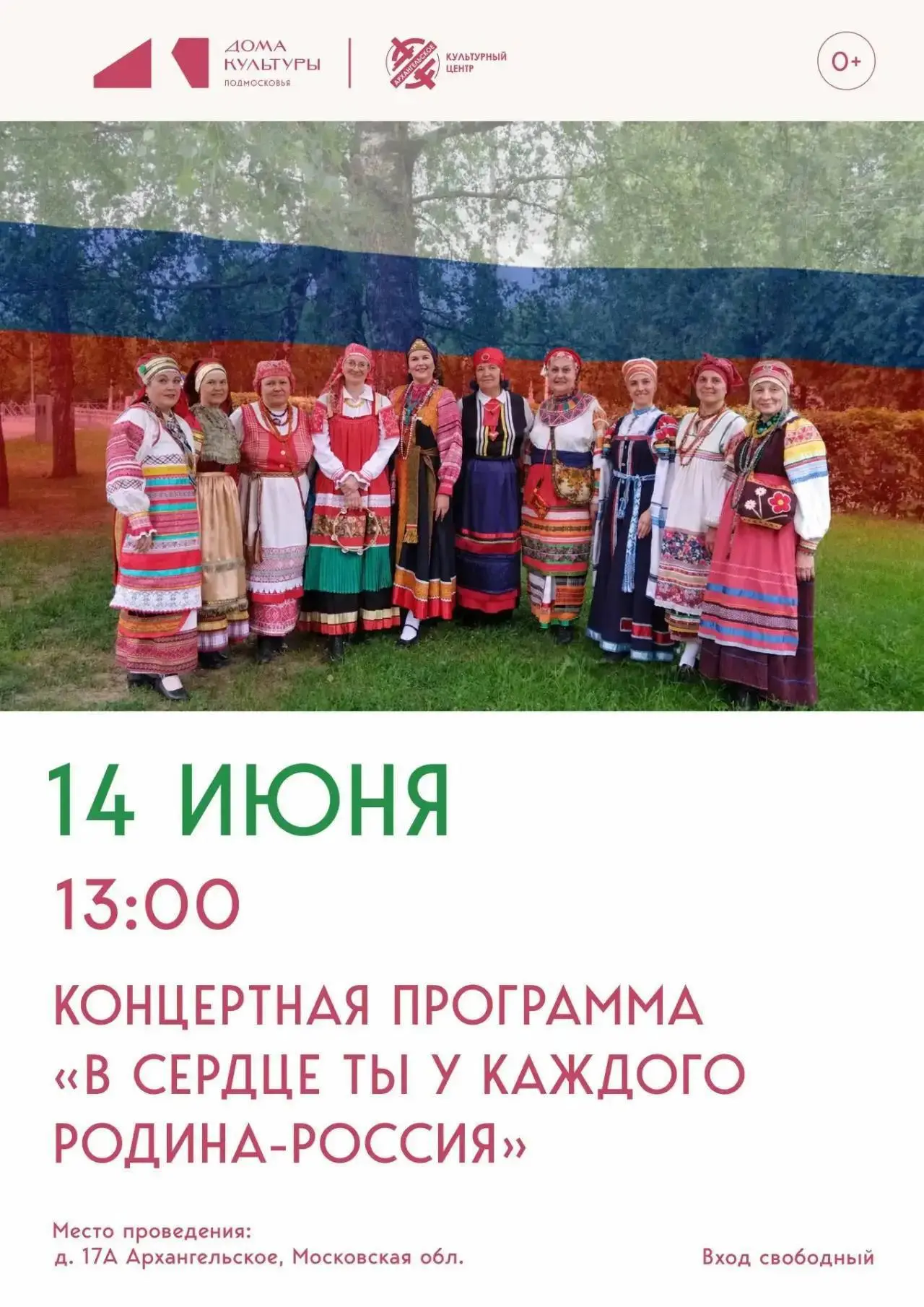 Красногорцев и гостей округа приглашают в культурный центр «Архангельское» на программу «В сердце ты