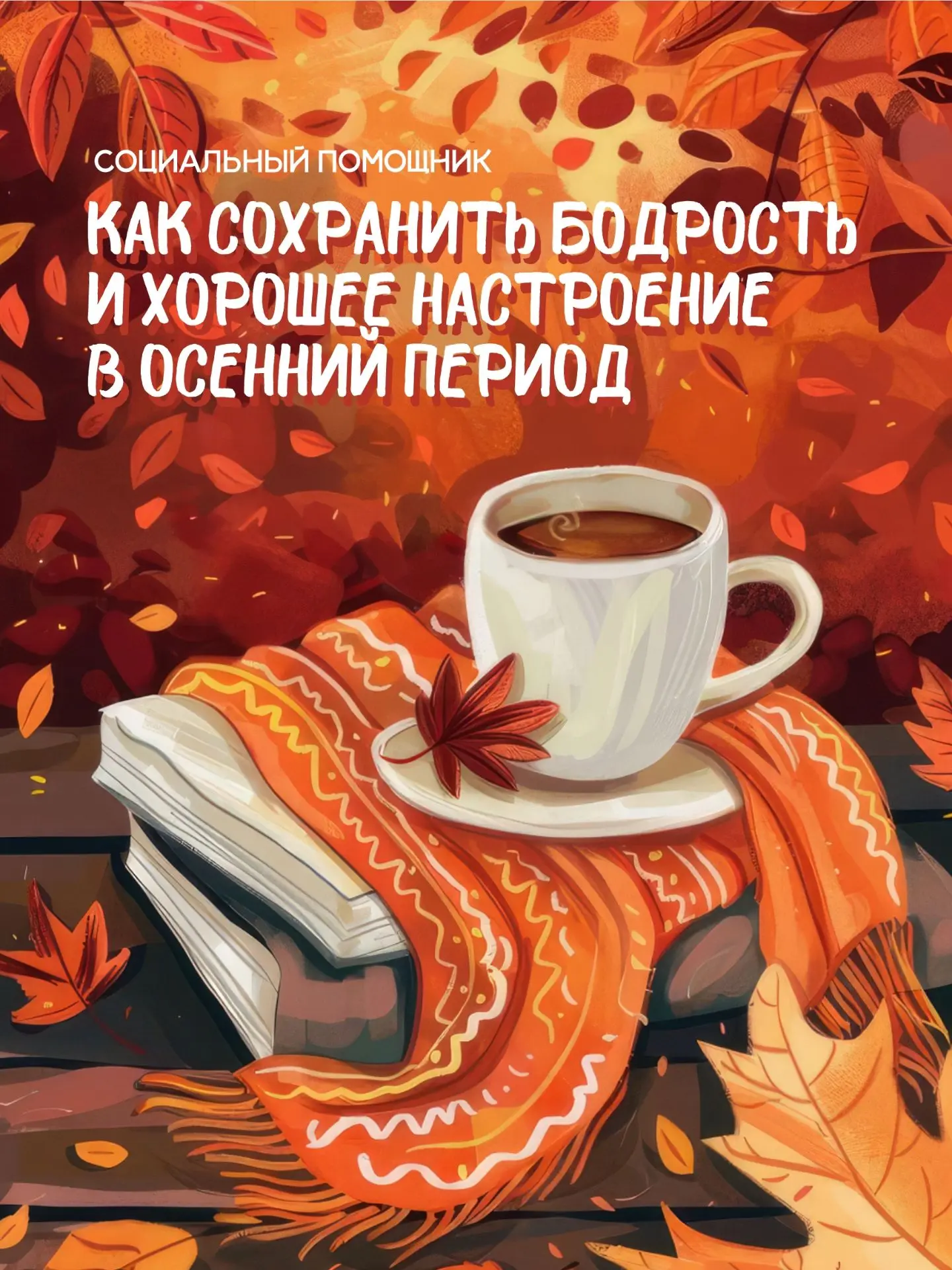 Социальный помощник: как вернуть энергию без подвигов