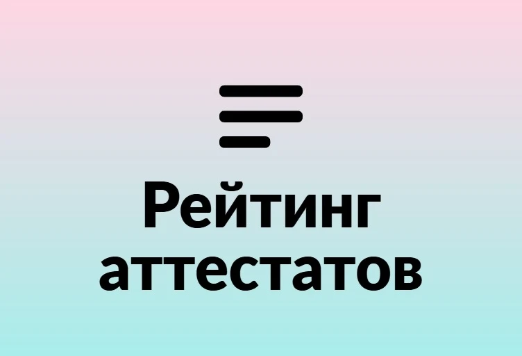 Информация на 28.07.26

РЕЙТИНГ СРЕДНЕГО БАЛЛА АТТЕСТАТА АБИТУРИЕНТОВ НА ОСНОВАНИИ ПОДАННЫХ ЗАЯВЛЕНИ
